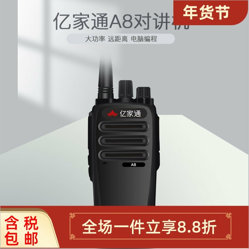 亿家通对讲机 A8远距离对讲自驾游户外无线专业办公民用商用手台