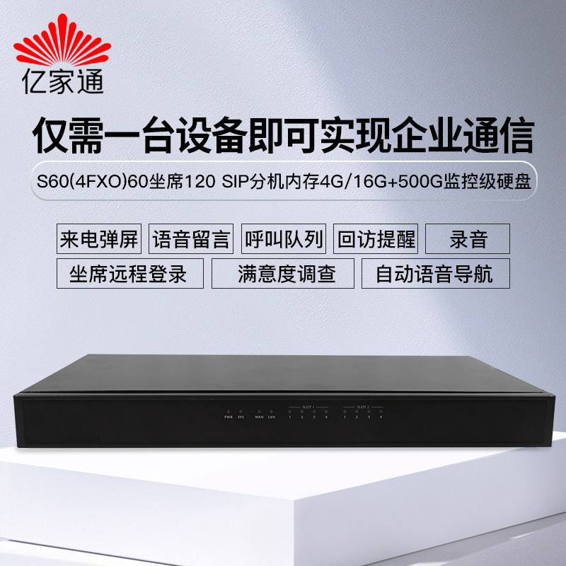 亿家通IPPBX交换机S60智能电话呼叫客户管理通话录音弹屏电脑坐席