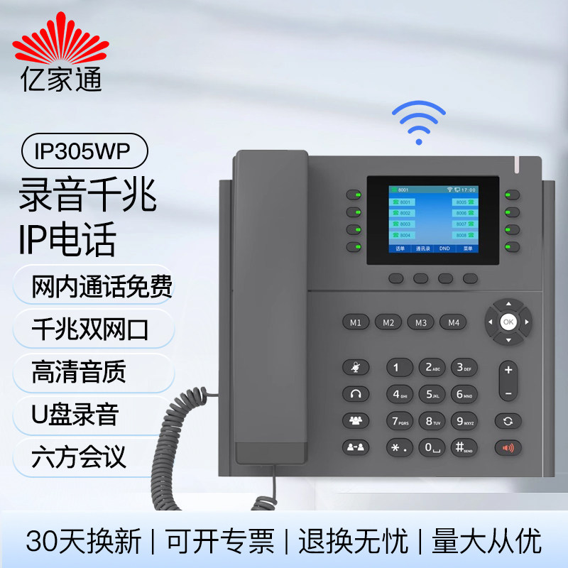亿家通千兆POE彩屏网络IP电话机IP305WP会议办公Wifi座机录音电话