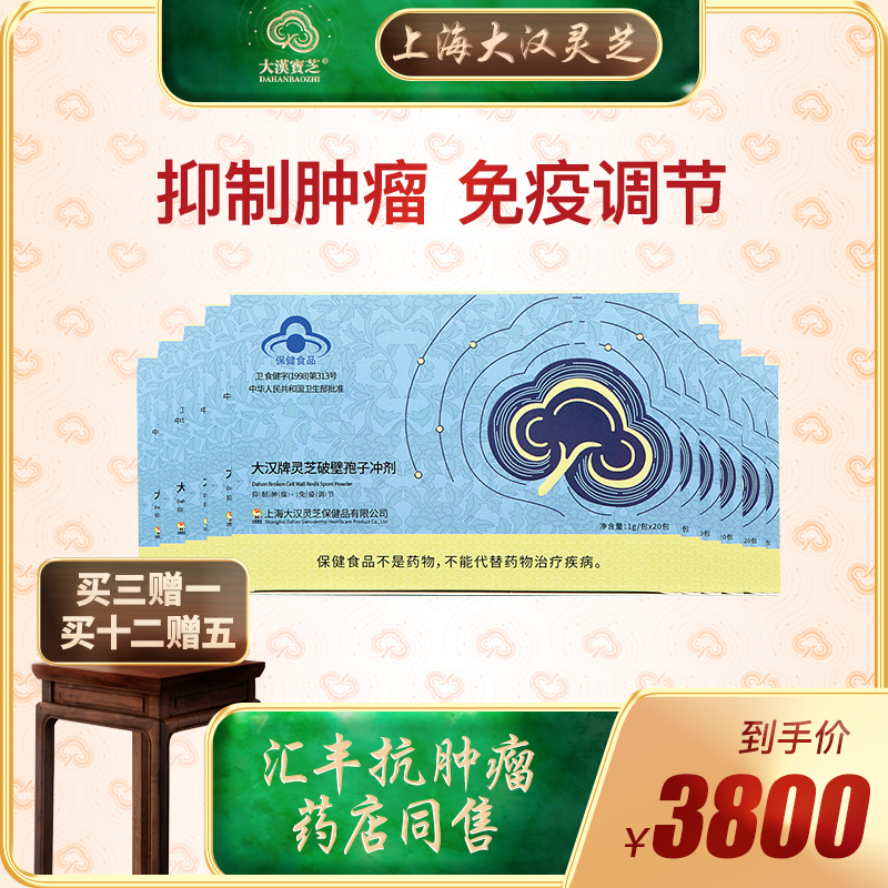 大汉宝芝 大汉牌灵芝破壁孢子粉冲剂 抑制肿瘤 1g/包*20包*10盒在类目 保健食品/膳食营养补充食品, 普通膳食营养食品, 植物精华/提取物, 灵芝/参类/石斛提取物中 - 来自Buy2taobao.com提供专业的淘宝代购服务