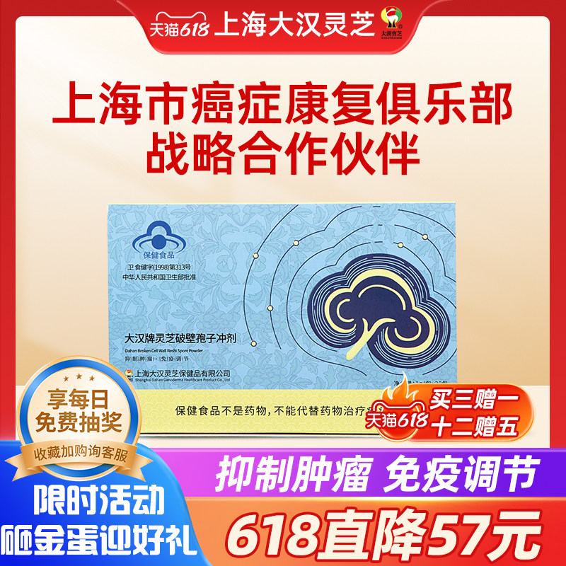 【热抢618】大汉牌灵芝破壁孢子冲剂体验装抑制肿瘤 第一医药同售