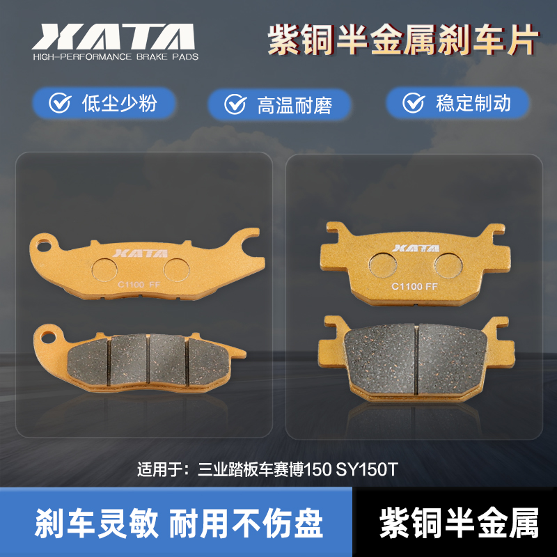 XATA半金属刹车片 适用三业踏板车赛博150 SY150T 改装碟刹皮配件