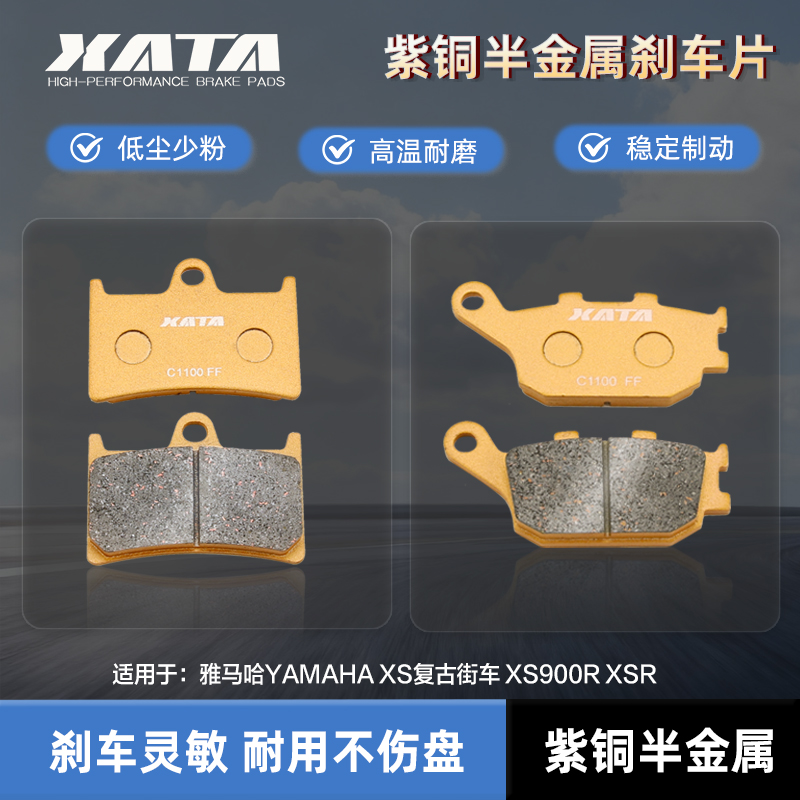 XATA半金属刹车片适用雅马哈YAMAHA XS复古街车 XS900R XSR碟刹皮