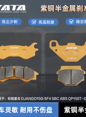 XATA半金属刹车片适用标致姜戈 DJANGO150i SF4 SBC ABS QP150T-G