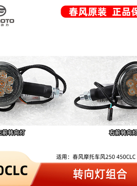 原厂正品春风250 450CLC CF400-10转向灯 摩托车转弯灯原装配件