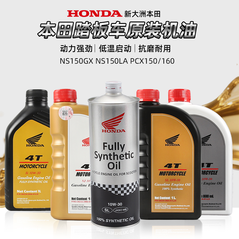 原厂新大洲本田踏板摩托车NS150GX/LA/XC PCX150/160全合成机油