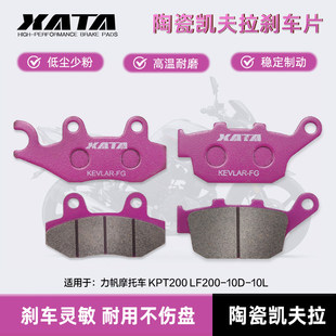 XATA 陶瓷刹车片 适用力帆KPT200摩托车前后碟刹片刹车皮制动配件