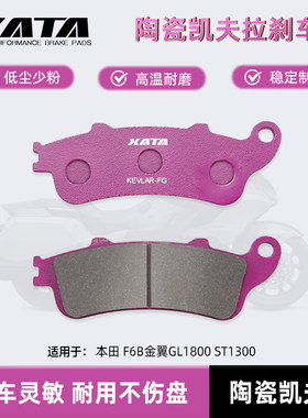 XATA 陶瓷刹车片适用本田 F6B金翼GL1800 ST1300前后碟刹片刹车皮