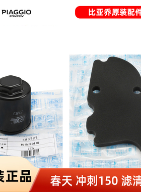 原厂vespa维斯帕sprint150冲刺primavera150春天机油滤芯机滤空滤