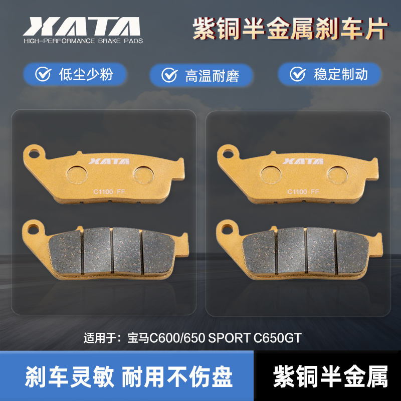 XATA半金属刹车片 适用宝马C600/650 SPORT C650GT碟刹皮改装配件