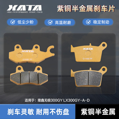 XATA半金属刹车片适用隆鑫无极300GY LX300GY-A-D越野摩托碟刹皮