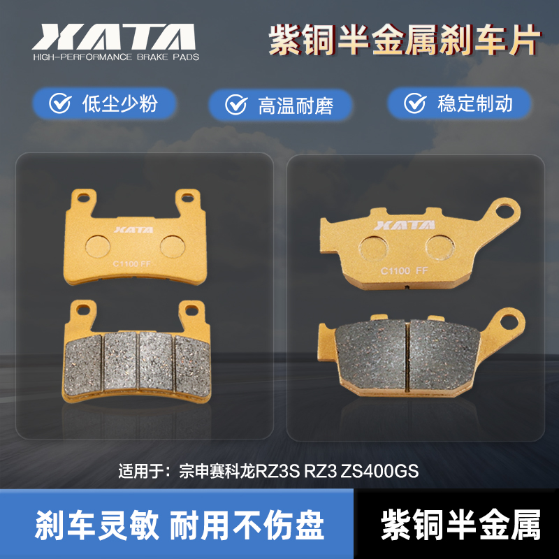 XATA半金属刹车片适用宗申赛科龙RZ3S RZ3 ZS400GS前后改装碟刹皮