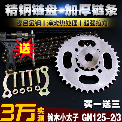 小太子GN125-2F/3F摩托车加厚链条链盘套装提速大小链轮牙盘