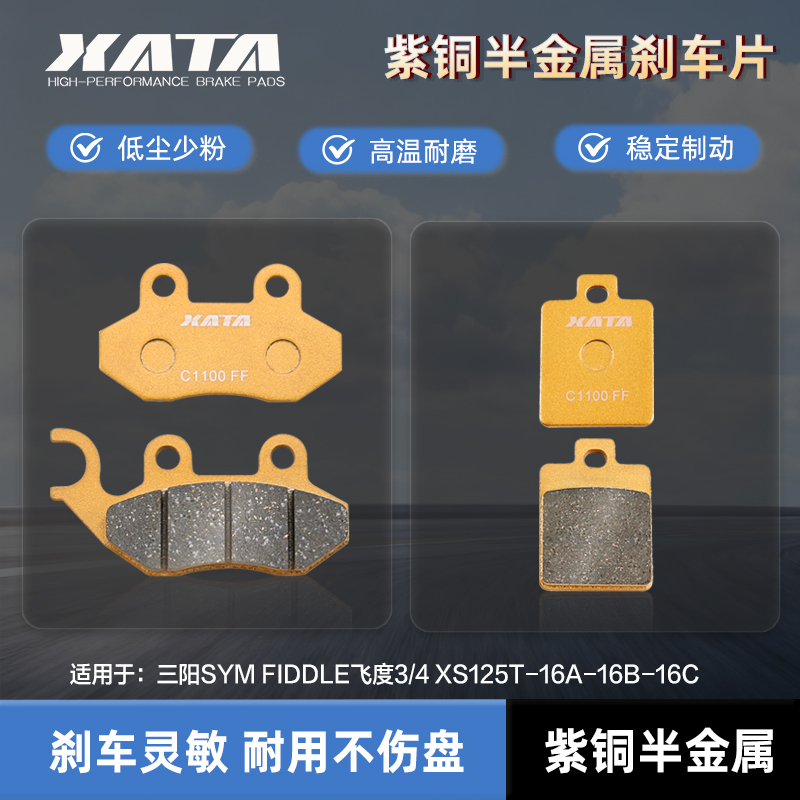 XATA半金属刹车片适用三阳SYM FIDDLE飞度3/4 XS125T-16A-16B-16C
