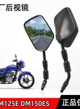 豪嚼摩托车翼爽DM125E DM150ES DH125E HJ125-23喜冠后视镜反光镜