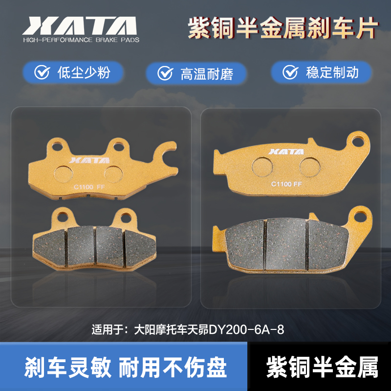 XATA半金属刹车片 适用大阳摩托车天昴DY200-6A-8 改装碟刹皮配件