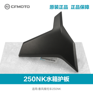 原厂春风摩托车250NK CF250-A左右水箱外护板导流罩外壳护罩配件