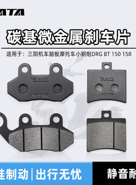 三阳机车踏板摩托车小钢炮DRG BT 150 158前后刹车片碟刹皮制动片