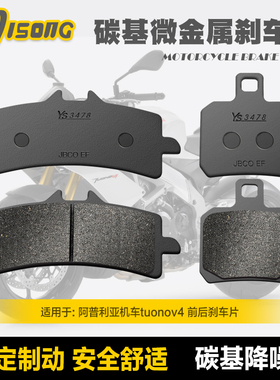 碳基微金属刹车片 适用阿普利亚机车tuonov4 1100 FACTORY 碟刹皮