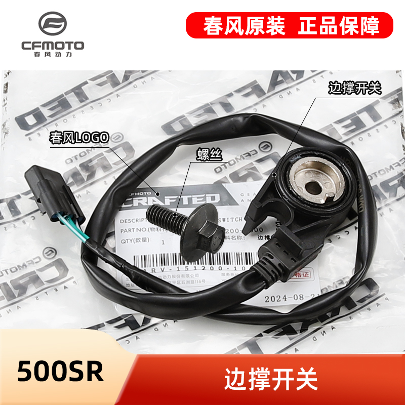 原厂春风摩托车配件500SR COOM CF500-9侧支架熄火感应边撑开关