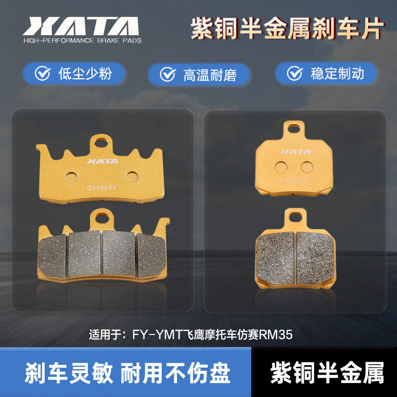 XATA半金属刹车片FY-YMT飞鹰摩托车仿赛RM35碟刹皮制动片改装配件