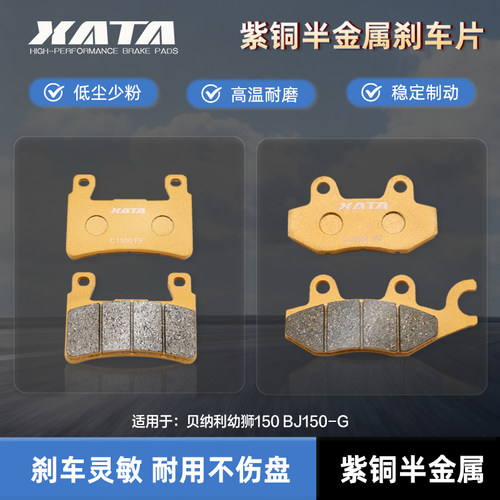XATA半金属刹车片 适用轻骑大韩 晓星 骁胜  巡风 GV650 碟刹皮