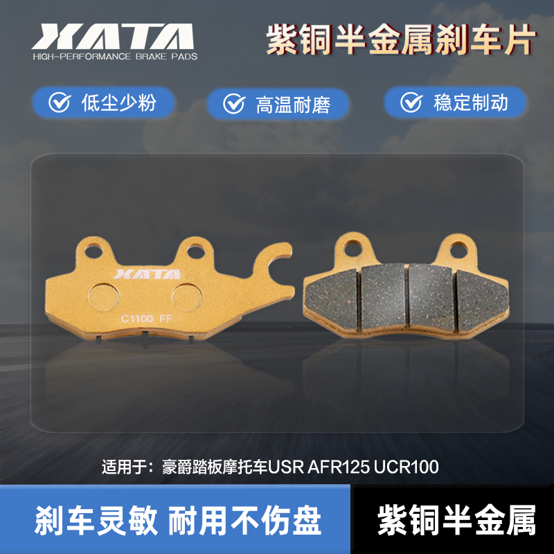 XATA半金属刹车片 踏板摩托车USR AFR125 UCR100 碟刹皮HJ125T-21