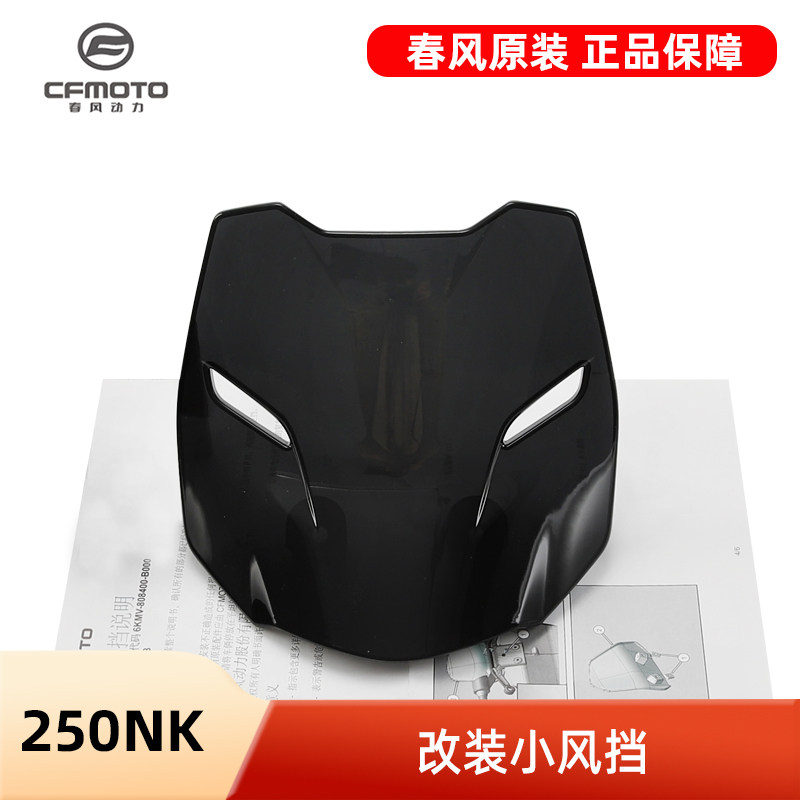 250NK风挡春风摩托车CF250-A-B加高加宽加大前挡风玻璃改装配件