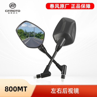 原装正品700MT 800MT后视镜春风摩托车左右倒车镜反光镜原厂配件