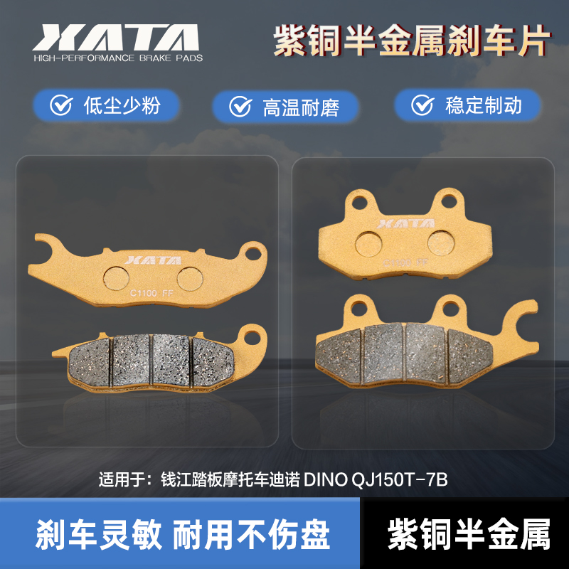 XATA半金属刹车片 适用钱江踏板摩托车迪诺 DINO QJ150T-7B碟刹皮