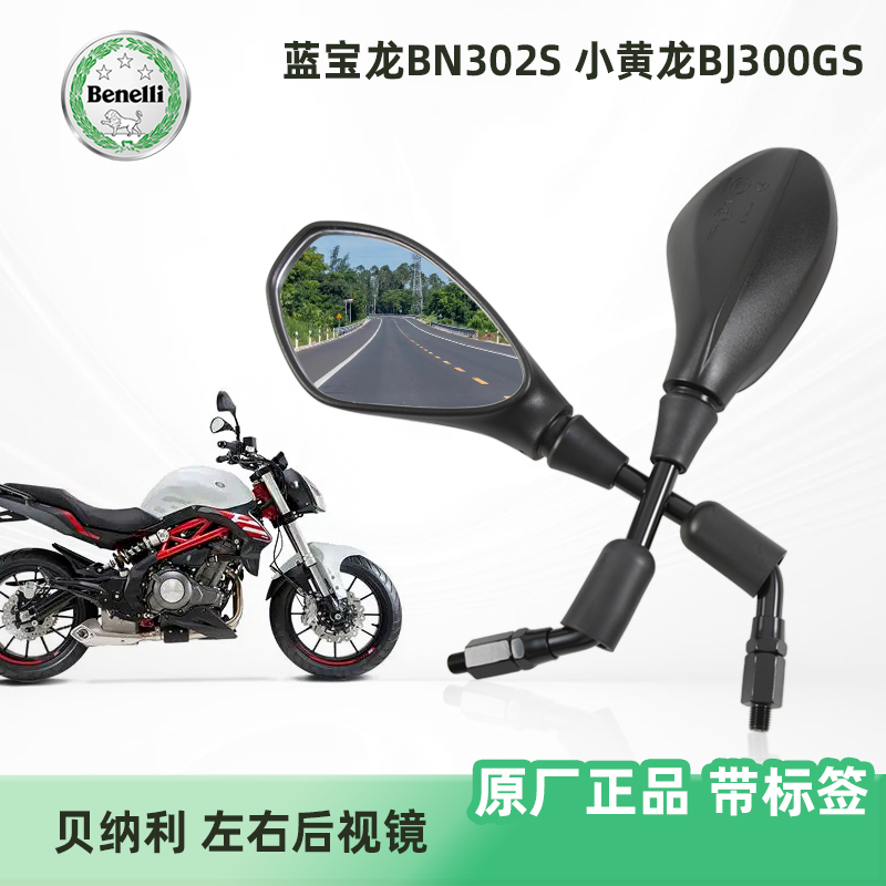 适用贝纳利摩托车 蓝宝龙BN302S 小黄龙BJ300GS 原厂后视镜反光镜