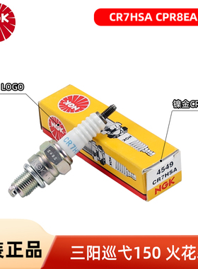 正品NGK原厂火花塞CR7HSA CPR8EA-9三阳踏板摩托车巡弋150GT 150X