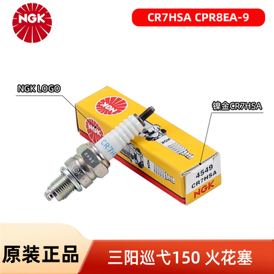 正品NGK原厂火花塞CR7HSA CPR8EA-9三阳踏板摩托车巡弋150GT 150X