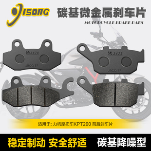 碳基微金属刹车片适用力帆摩托车KPT200 LF200-10D-10L前后碟刹皮
