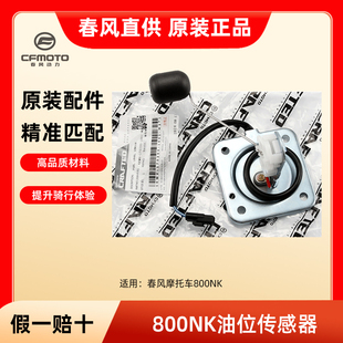 CF800 7A油浮子燃油量感应油位传感器油漂 春风摩托车800NK 原装