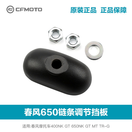 春风摩托车400 650NK/GT/MT/TRG国宾链条松紧调节器挡板螺丝配件