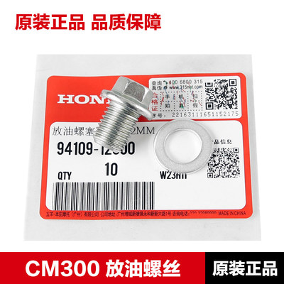 适用于本田CM300 CL CB400X CB400F CBR400R放油螺丝垫片原装正品