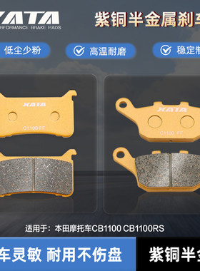 XATA半金属刹车片 适用本田摩托车CB1100 CB1100RS碟刹皮制动片