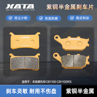 XATA半金属刹车片 适用本田摩托车CB1100 CB1100RS碟刹皮制动片