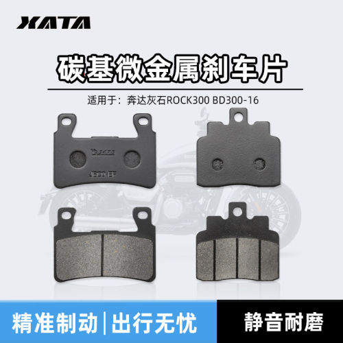 奔达灰石ROCK300 BD300-16刹车片摩托车前后刹车皮碟刹片制动片