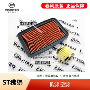 原厂配件春风摩托车ST狒狒CF125-3A空气滤清器机油过滤芯空滤机滤