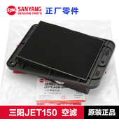原厂正品 三阳踏板摩托车JET SL150空气滤清器配件空滤空气过滤器