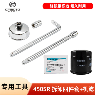 春风摩托车450SR/SRS NK450CLC全合成机油滤芯机滤扳手保养工具