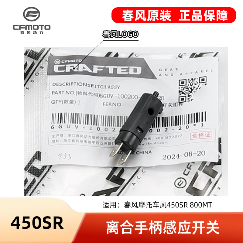原装春风摩托车配件450SR 800MT离合器开关离合手柄感应器开关