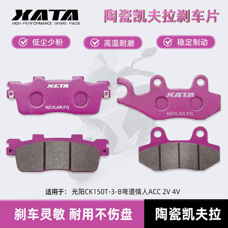 光阳踏板摩托车CK150T-3-B弯道情人ACC 2V 4V前后刹车片碟刹皮KCC
