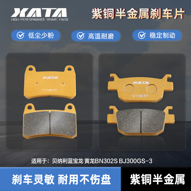 XATA半金属刹车片贝纳利蓝宝龙 黄龙BN302S BJ300GS-3 碟刹皮配件