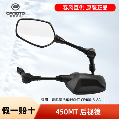 原厂正品春风摩托车450MT CF400-8-8A后视镜反光镜倒车镜原装配件