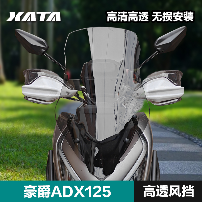 ADX125改装加高风挡适用豪爵踏板摩托车前挡风玻璃配件加大挡雨板