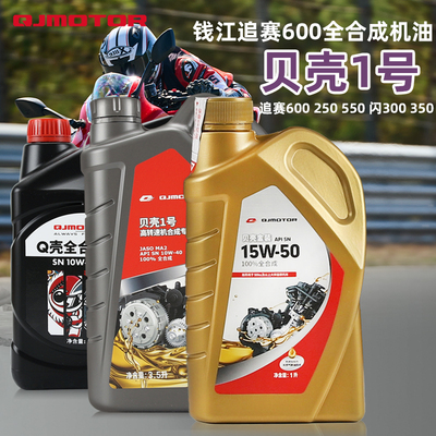 原厂钱江摩托车贝壳1号金装全合成机油追赛600 250 550 闪300 350
