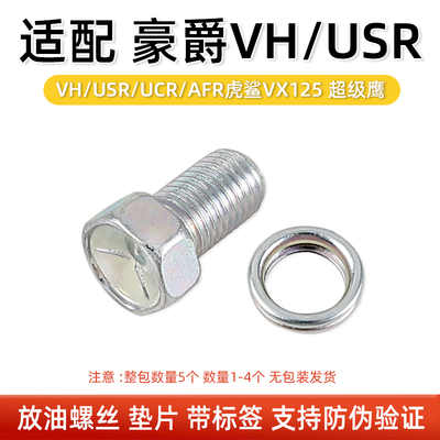 适用豪爵VH/USR/UCR/AFR虎鲨VX125 超级鹰 机油放油螺丝螺栓垫片